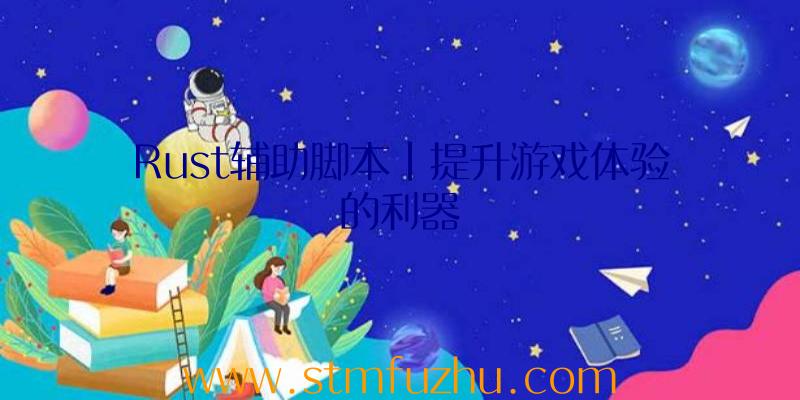 Rust辅助脚本|提升游戏体验的利器
